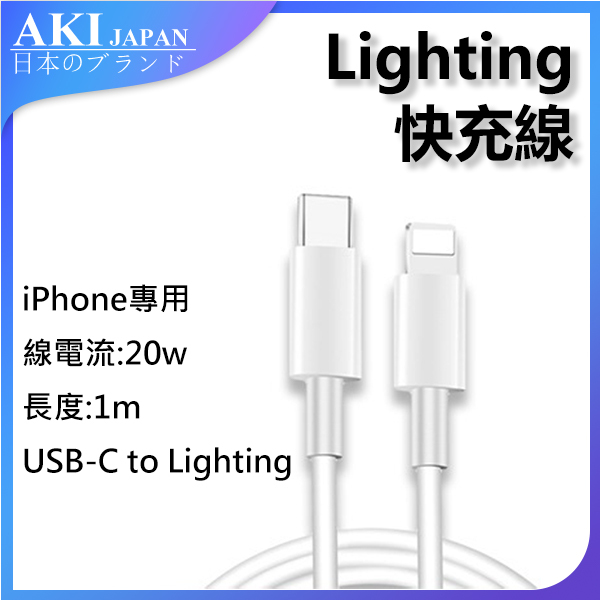 AKI Japan Apple iPhone 20W Fast Charging Cable USB-C TO Lighting (1m) (A0098)