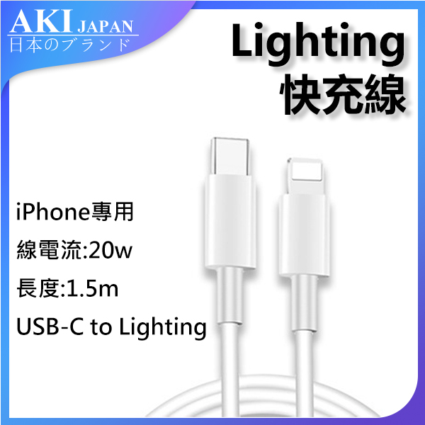 AKI Japan Apple iPhone 20W Fast Charging Cable USB-C TO Lighting (1.5m) (A0099)
