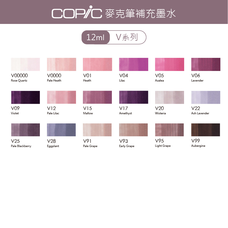 日本 COPIC 麥克筆補充墨水 12ml【V系列】*單支販售*