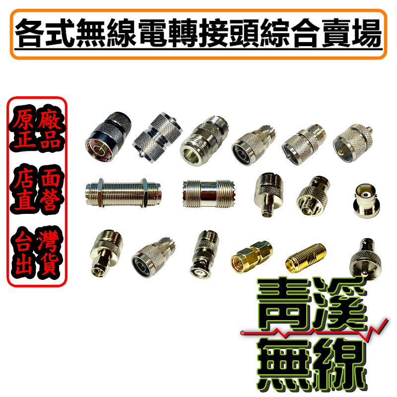 無線電轉接頭 綜合賣場 轉接頭 車機轉接頭 手機轉接頭 中繼台轉接頭 N頭 M頭 BNC頭 SMA頭 接頭 基地台轉接頭