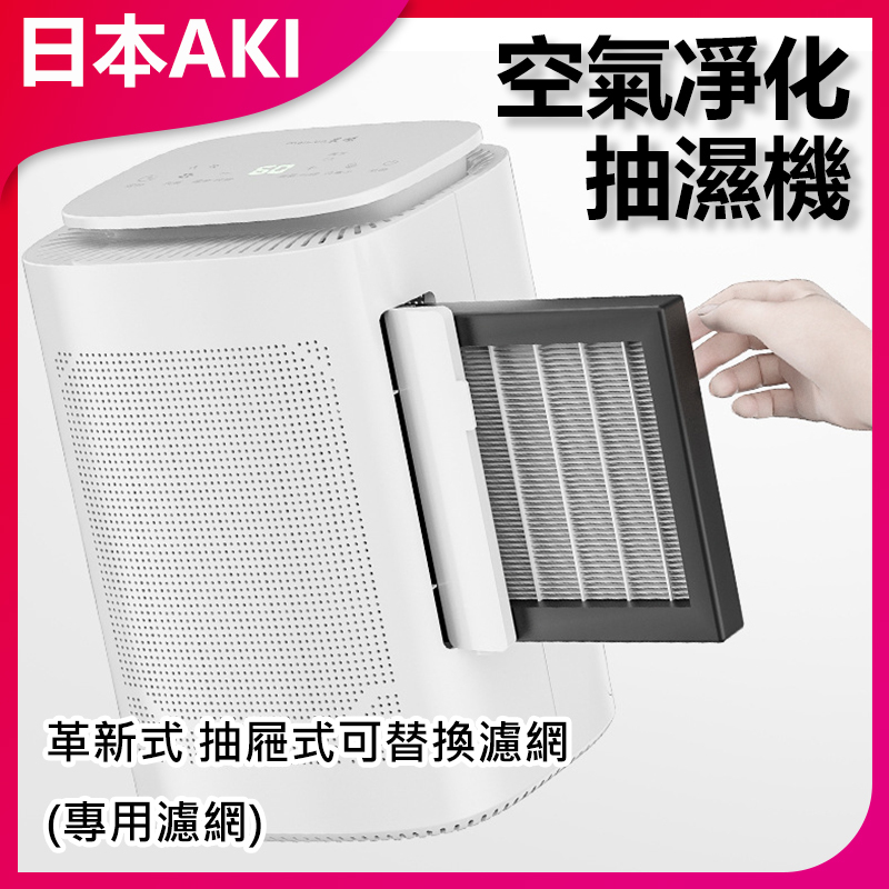 AKI Japan air purifying dehumidifier dehumidifier (special filter) A0103