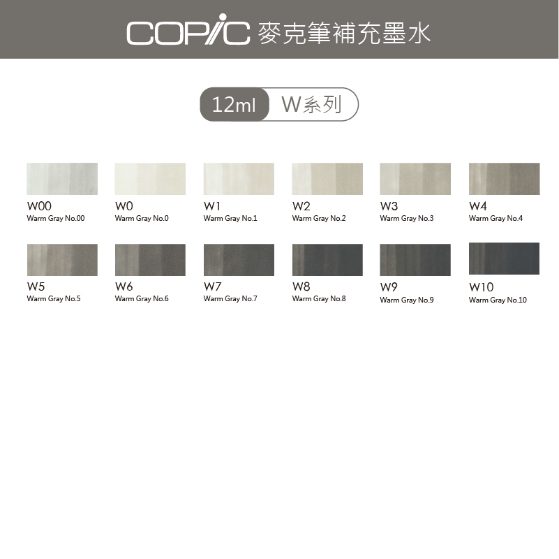 日本 COPIC 麥克筆補充墨水 12ml【W系列】*單支販售*