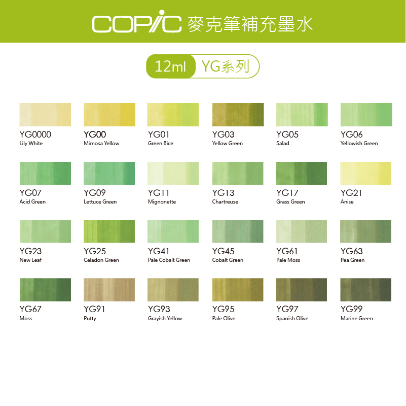 日本 COPIC 麥克筆補充墨水 12ml【YG系列】*單支販售*