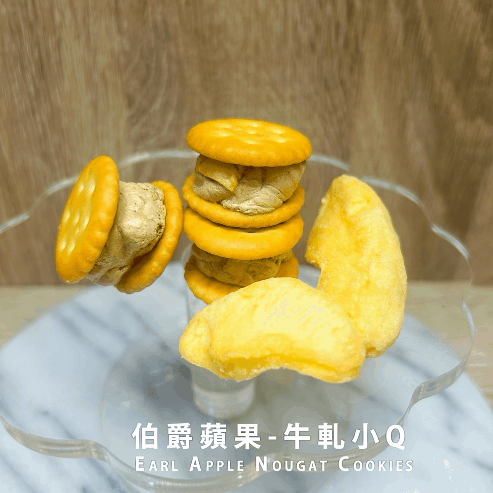 伯爵蘋果-牛軋小Q