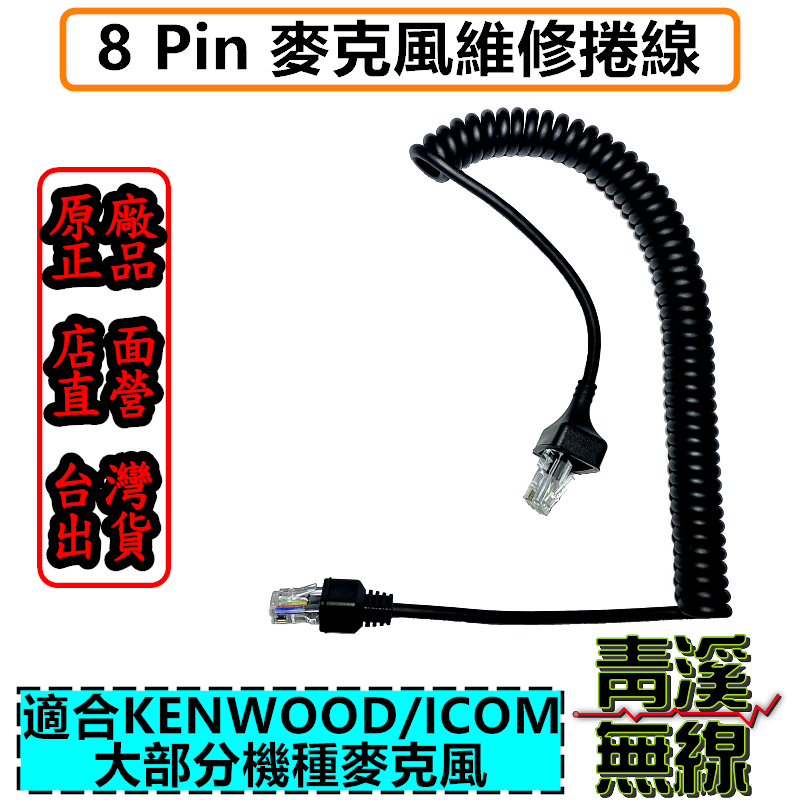 8-Pin 8芯 八芯車機托咪線 QQ線捲線 麥克風線 IC-2730 V71 車機托咪QQ 線方頭 麥克風捲線