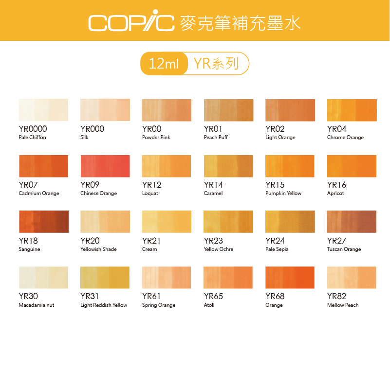 日本 COPIC 麥克筆補充墨水 12ml【YR系列】*單支販售*