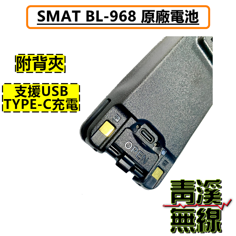 SMAT BL-968 原廠電池 鋰電池 電池 無線電 雙頻手持對講機 12W大功率 IP68防水 中文介面 BL968 大功率 雙頻無線電