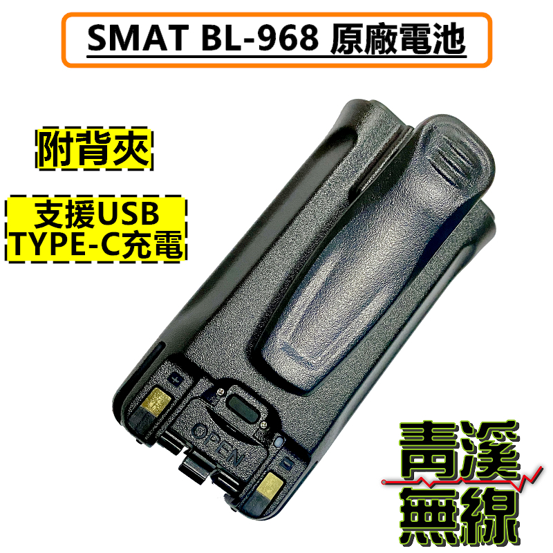 SMAT BL-968 原廠電池 鋰電池 電池 無線電 雙頻手持對講機 12W大功率 IP68防水 中文介面 BL968 大功率 雙頻無線電