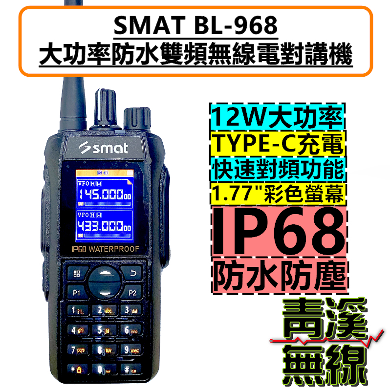 停售-SMAT BL-968 無線電 雙頻手持對講機 12W大功率 IP68防水 中文介面 BL968 大功率 雙頻無線電
