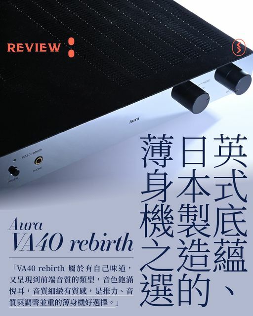 Aura VA40 rebirth 發燒合併式擴音機評測
