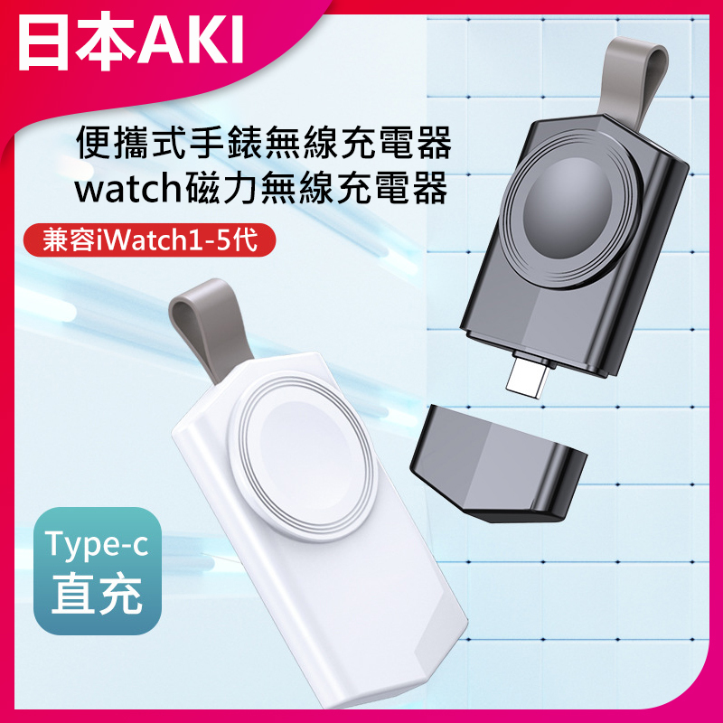 AKI Japan Portable Watch Wireless Charger Watch Magnetic Wireless Charger (A0115)