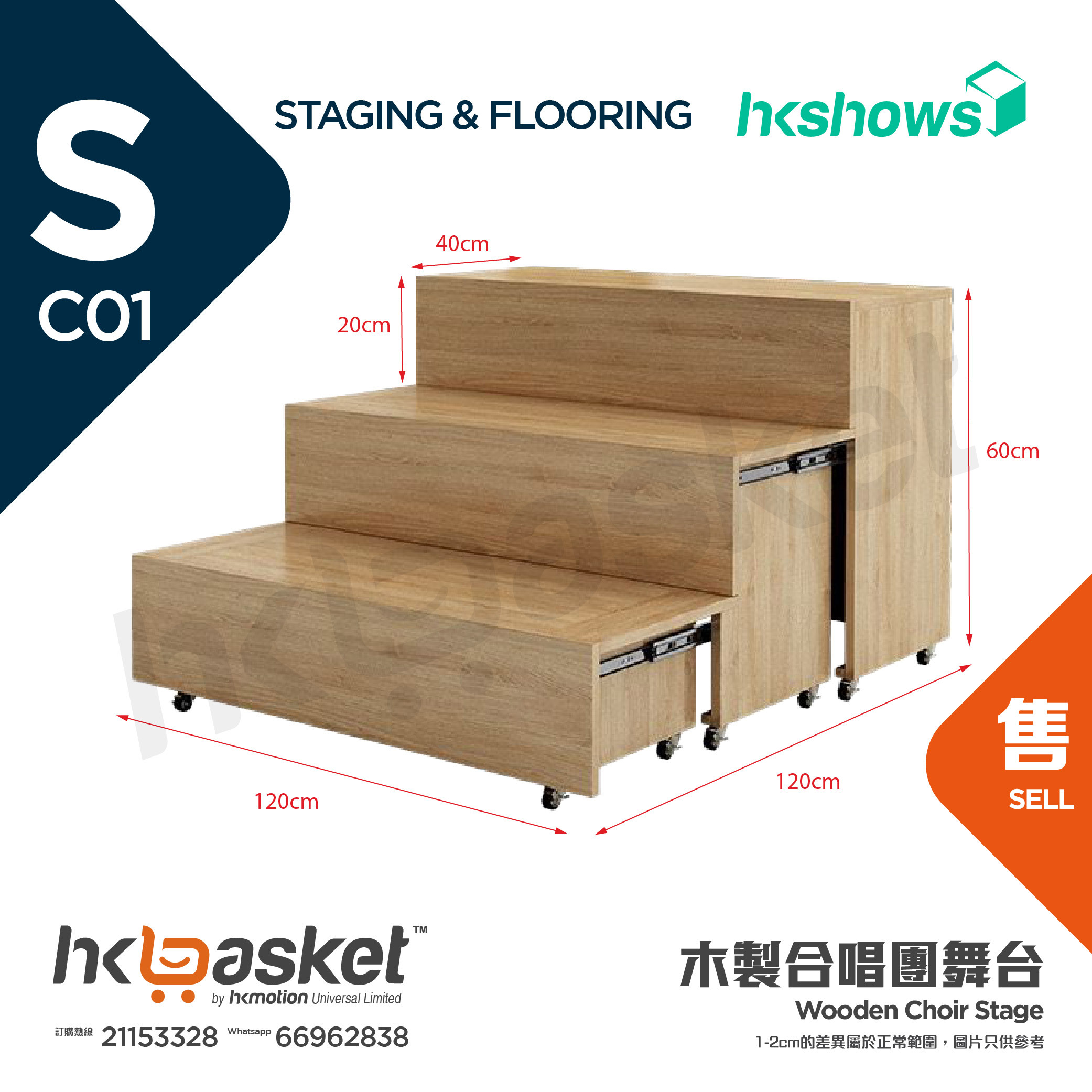 [訂製] HKSHOWS 實木製大合照合唱台階表演舞台 - 伸縮款 SRCW+