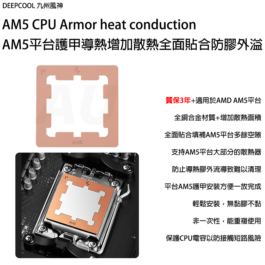 AM5 CPU Armor heat conduction AM5平台護甲導熱增加散熱全面貼合防膠外溢