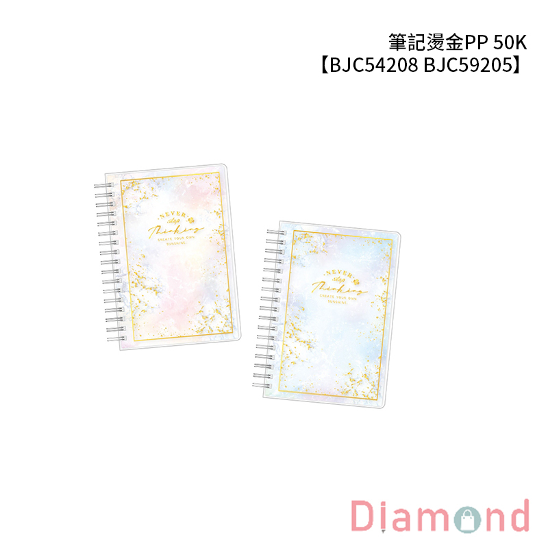 四季紙品 筆記燙金PP 50K 【BJC54208 BJC59205】