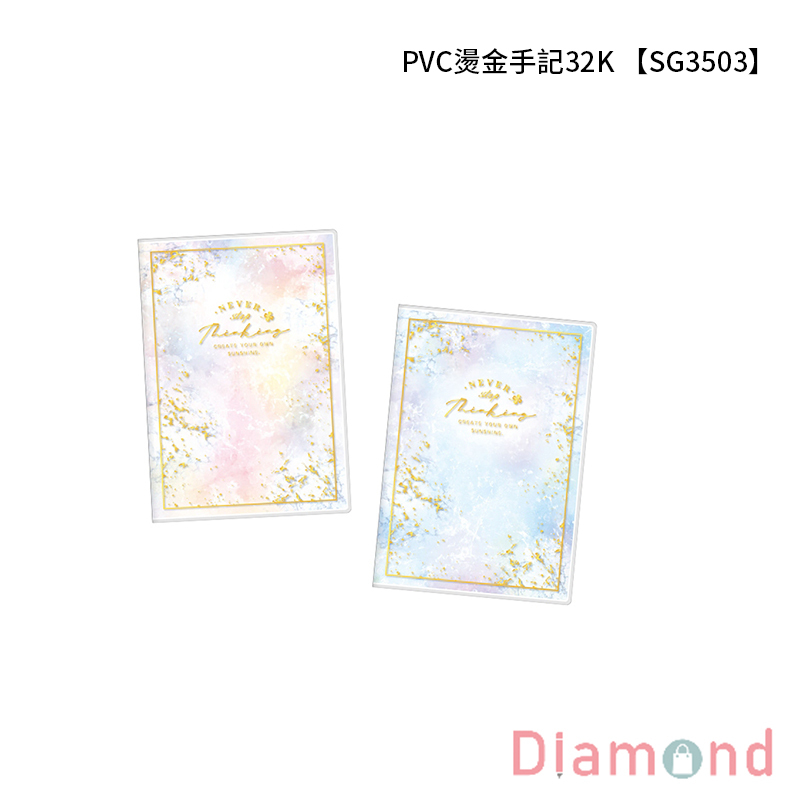四季紙品 PVC燙金手記32K 【SG3503】