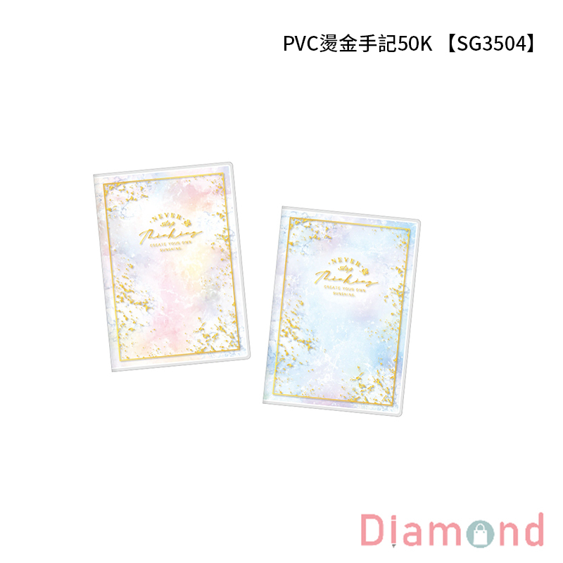四季紙品 PVC燙金手記50K 【SG3504】