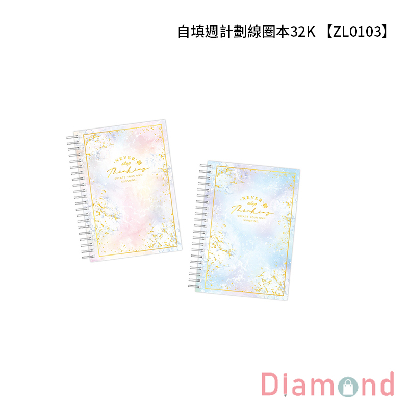 四季紙品 自填週計劃線圈本32K 【ZL0103】