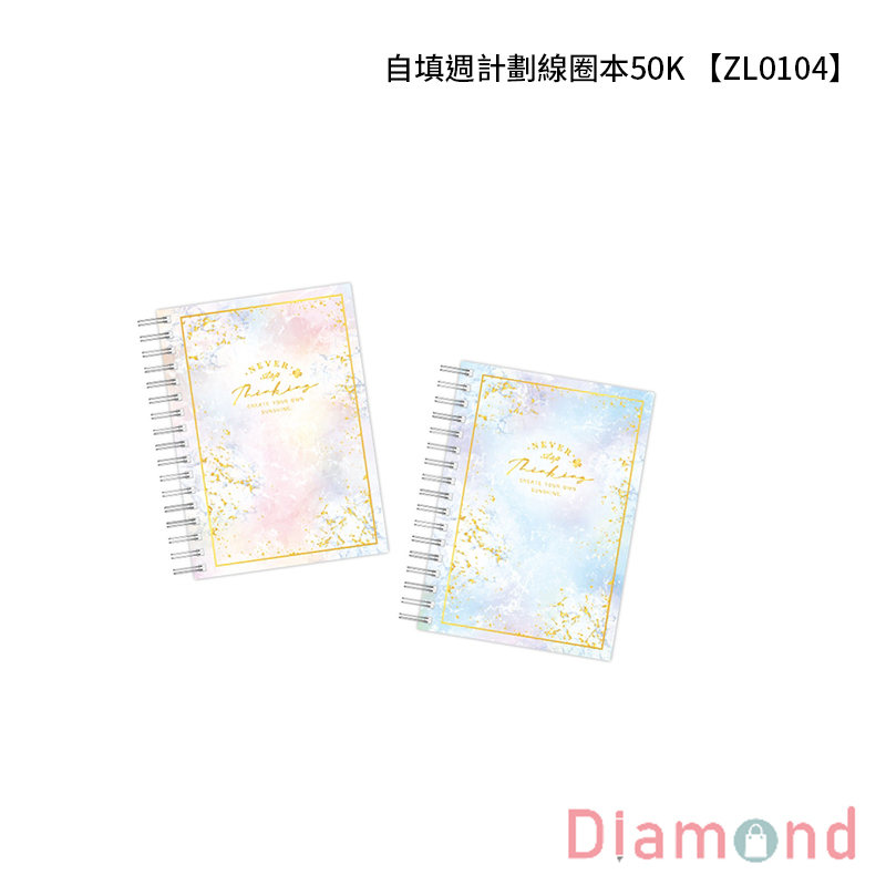 四季紙品 自填週計劃線圈本50K 【ZL0104】