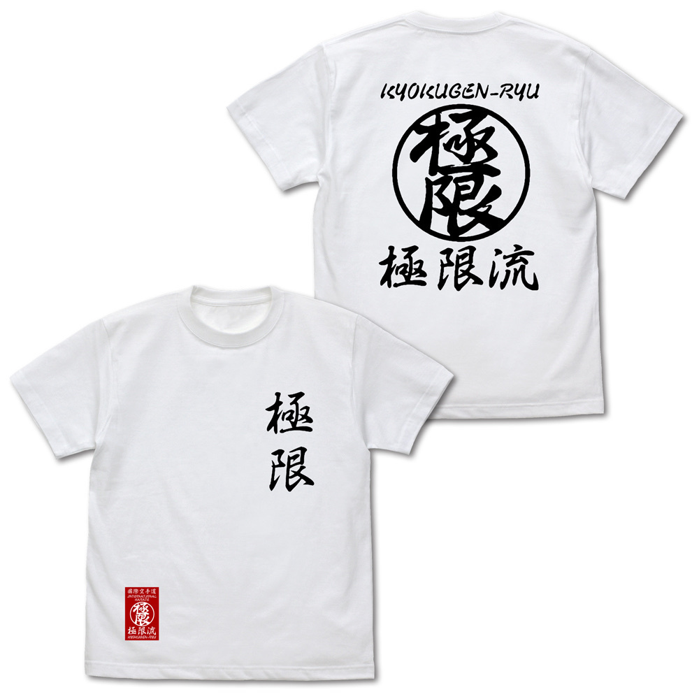 Cospa 0908 極限流空手 Tシャツ [THE KING OF FIGHTERS XV] WHITE