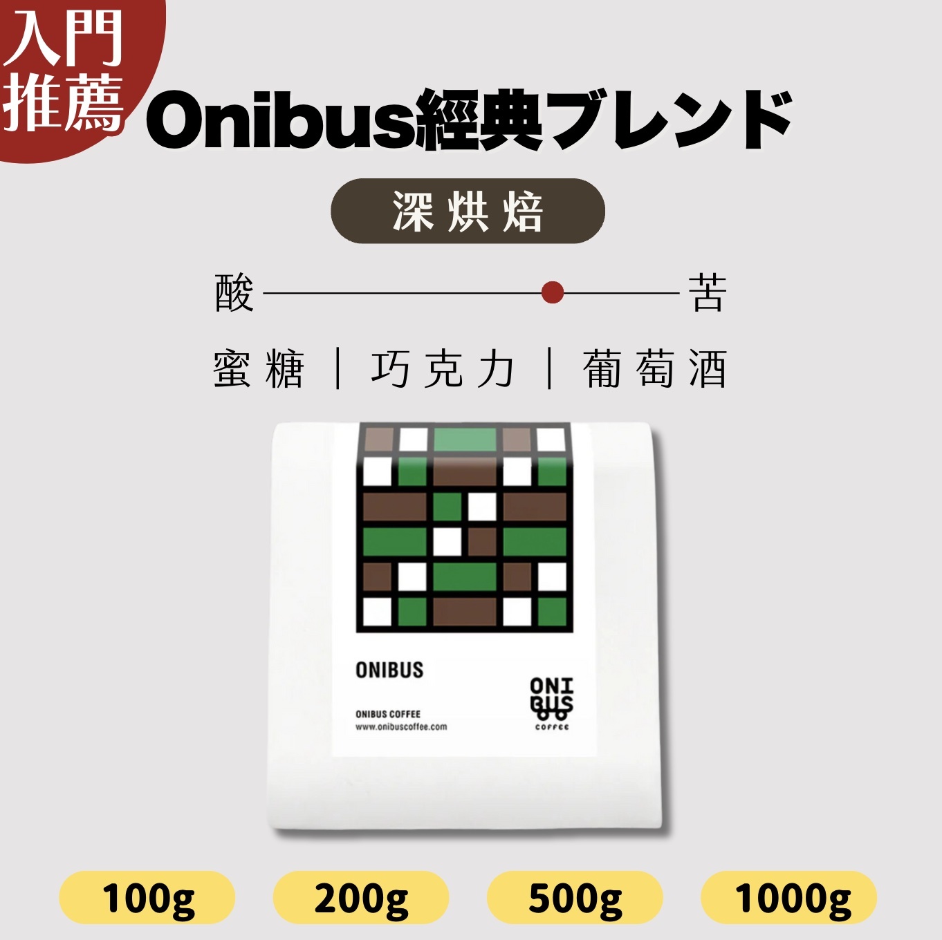 【24H出貨】日本𝗢𝗻𝗶𝗯𝘂𝘀 經典配方豆