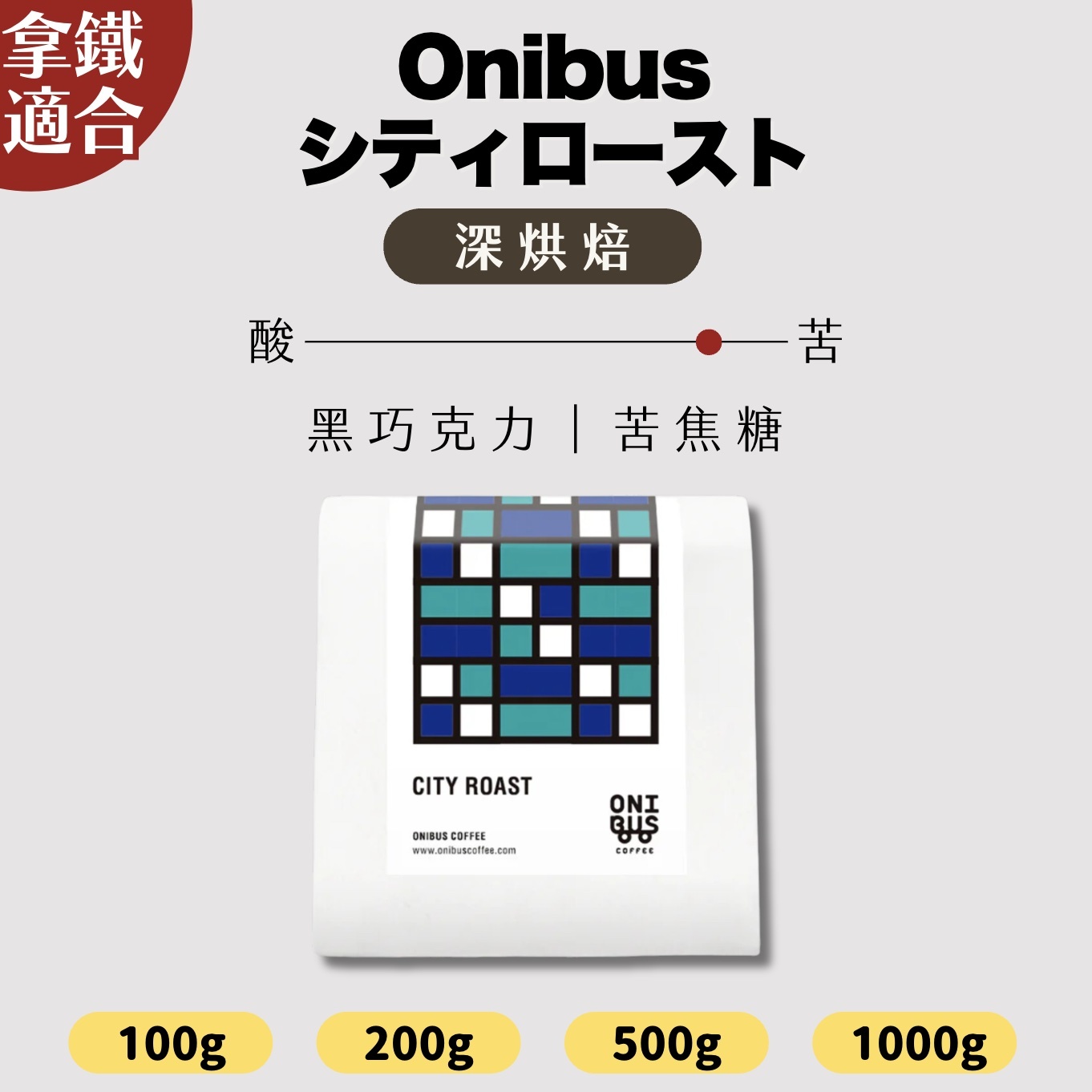 【24H出貨】日本𝗢𝗻𝗶𝗯𝘂𝘀 經典深烘焙
