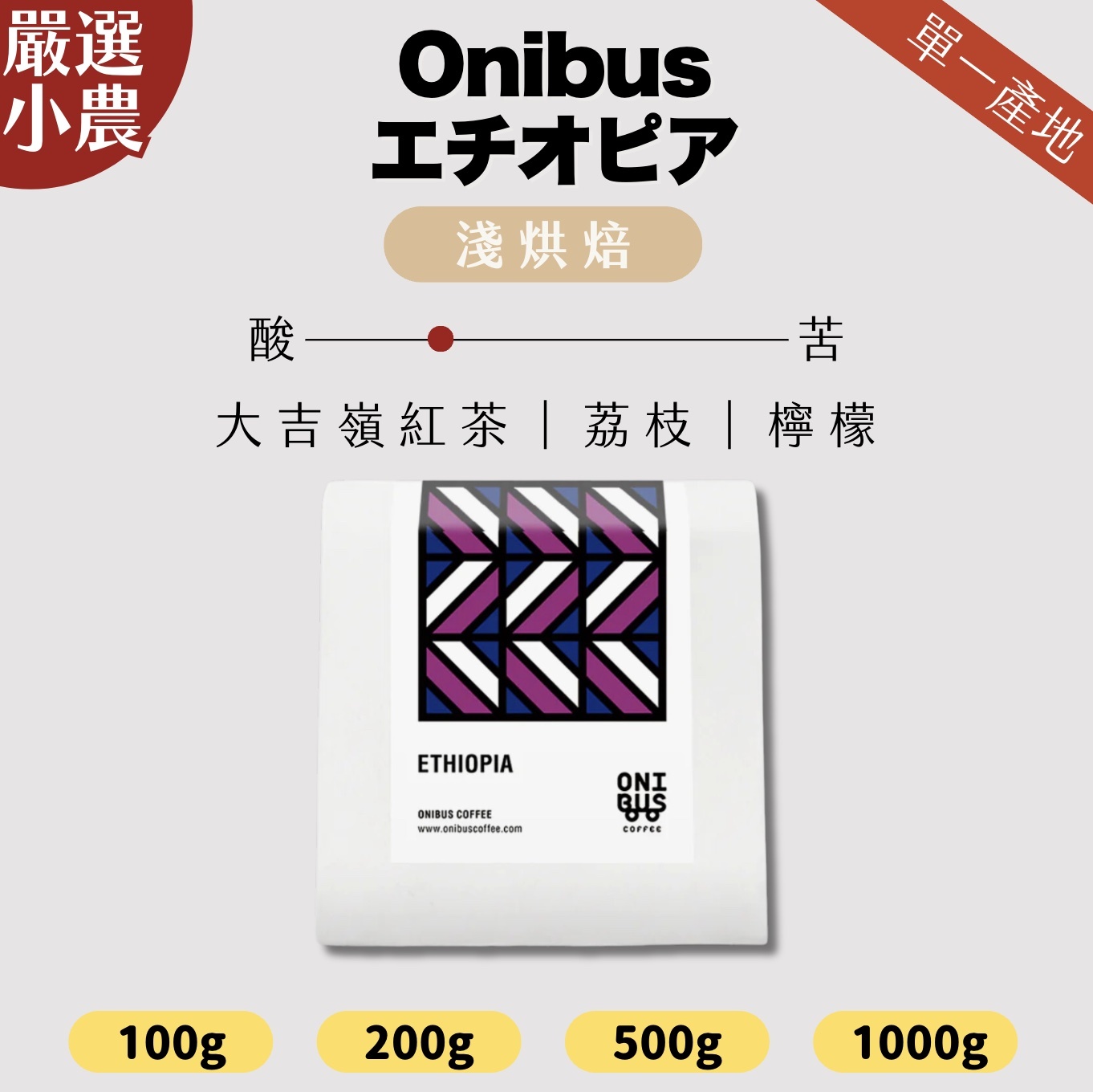 【24H出貨】日本𝗢𝗻𝗶𝗯𝘂𝘀 衣索比亞Wolka Sakaro