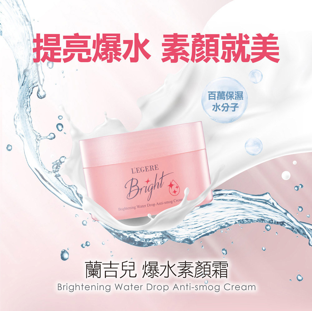 L'EGERE 蘭吉兒｜光透白水感防護素顏霜 (50g/瓶)