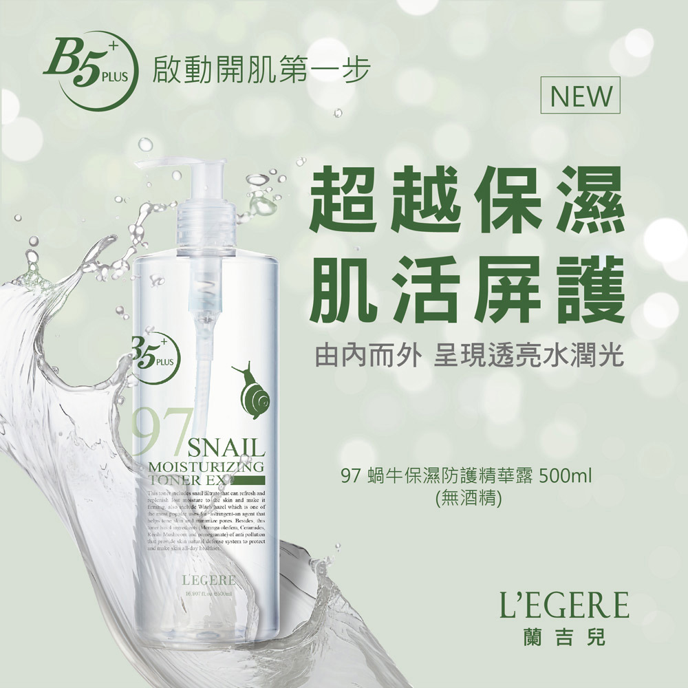 L'EGERE 蘭吉兒｜97蝸牛保濕防護精華露 (500ml/瓶)