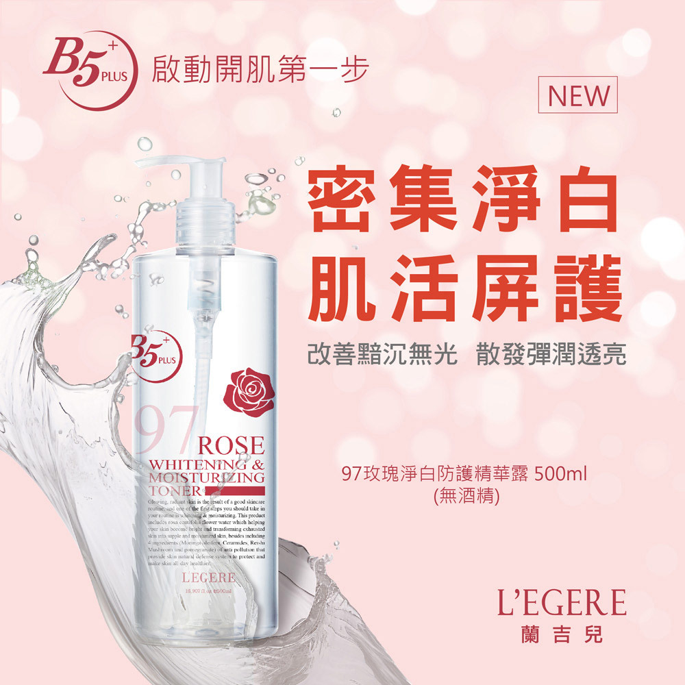 L'EGERE 蘭吉兒｜97玫瑰淨白防護精華露 (500ml/瓶)