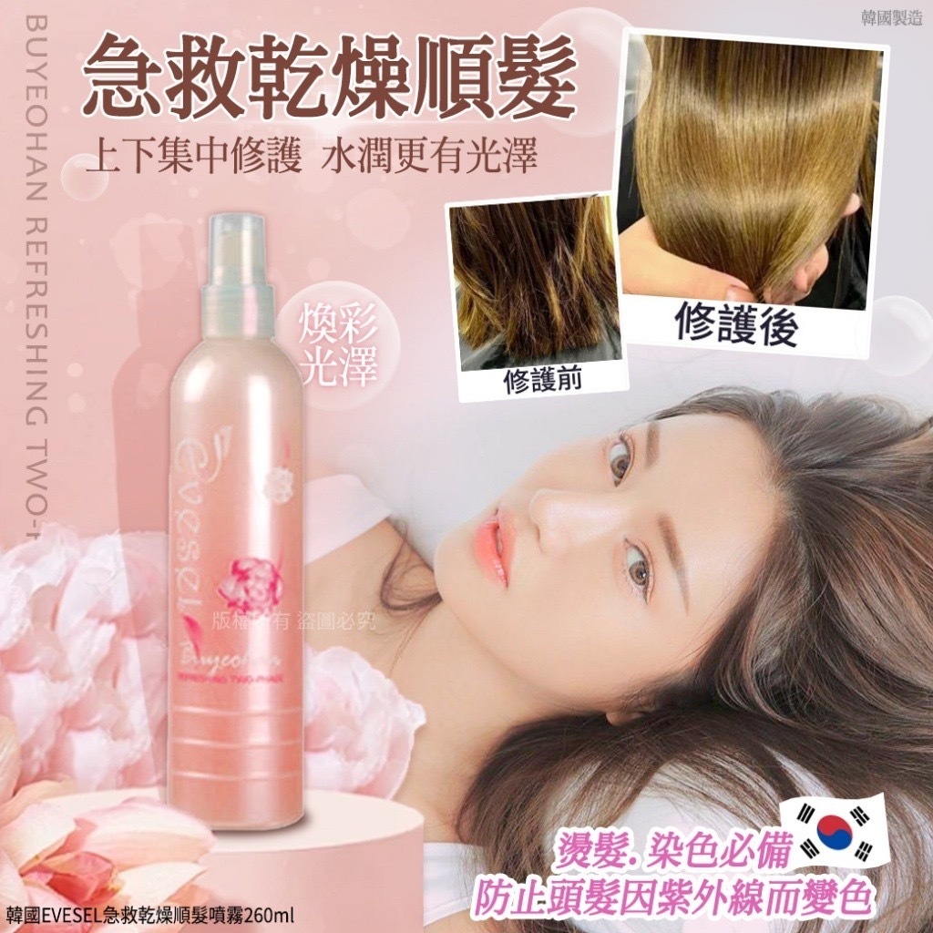 韓國EVESEL急救乾燥順髮噴霧260ml