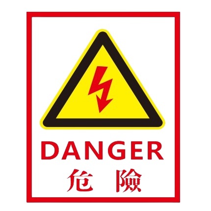 B022-A  危險貼紙(紅邊紅字)