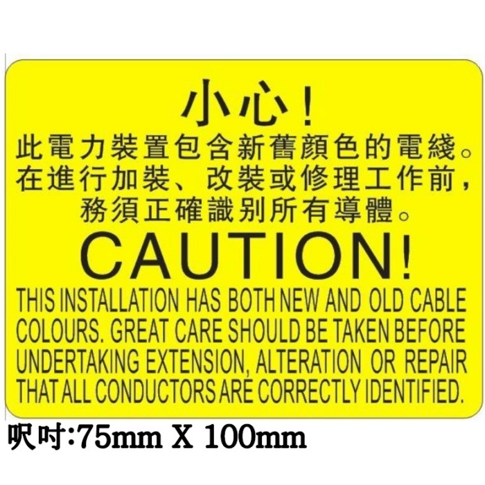 B024 識別新舊顏色電線 100mm X 75mm