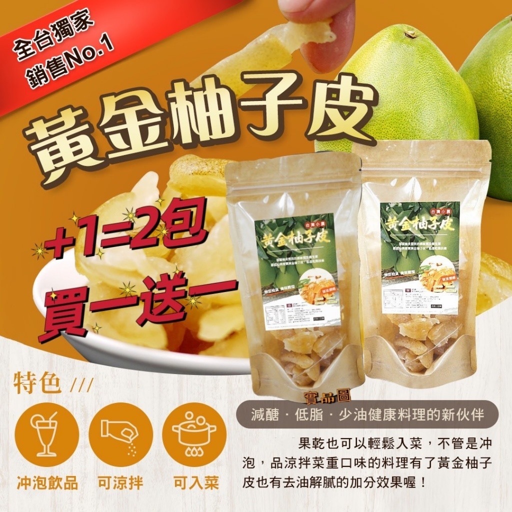 台灣雲林小農黃金柚子皮50g 一組2包