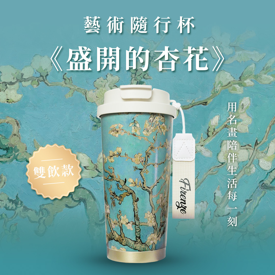 藝術隨行保溫杯｜梵谷《盛開的杏花》