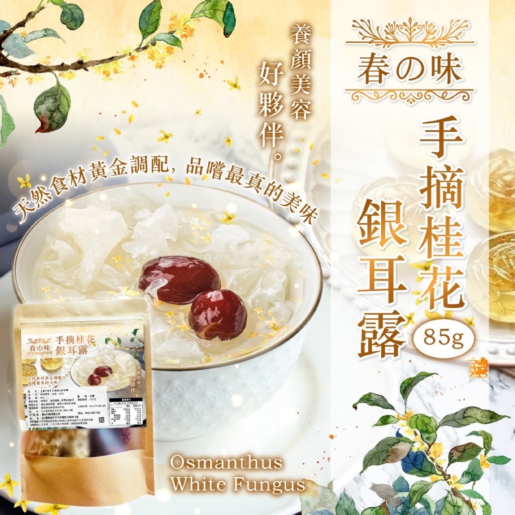 台灣春の味 手摘桂花銀耳露85g