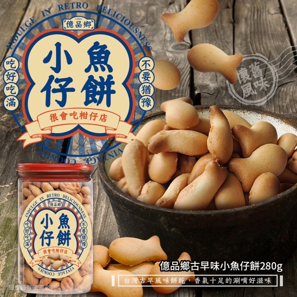 億品鄉古早味小魚仔餅280g