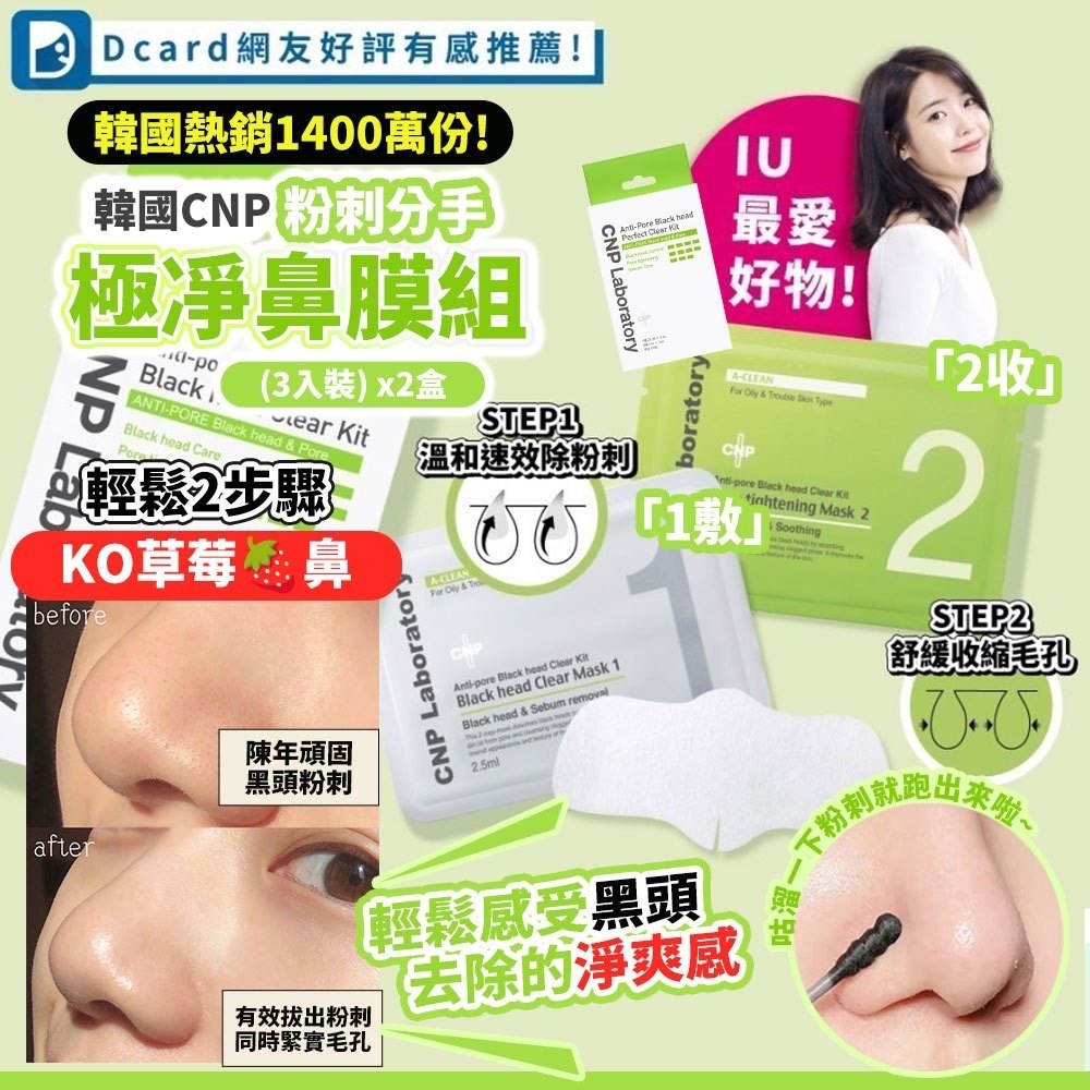 韓國CNP粉刺分手極凈鼻膜組