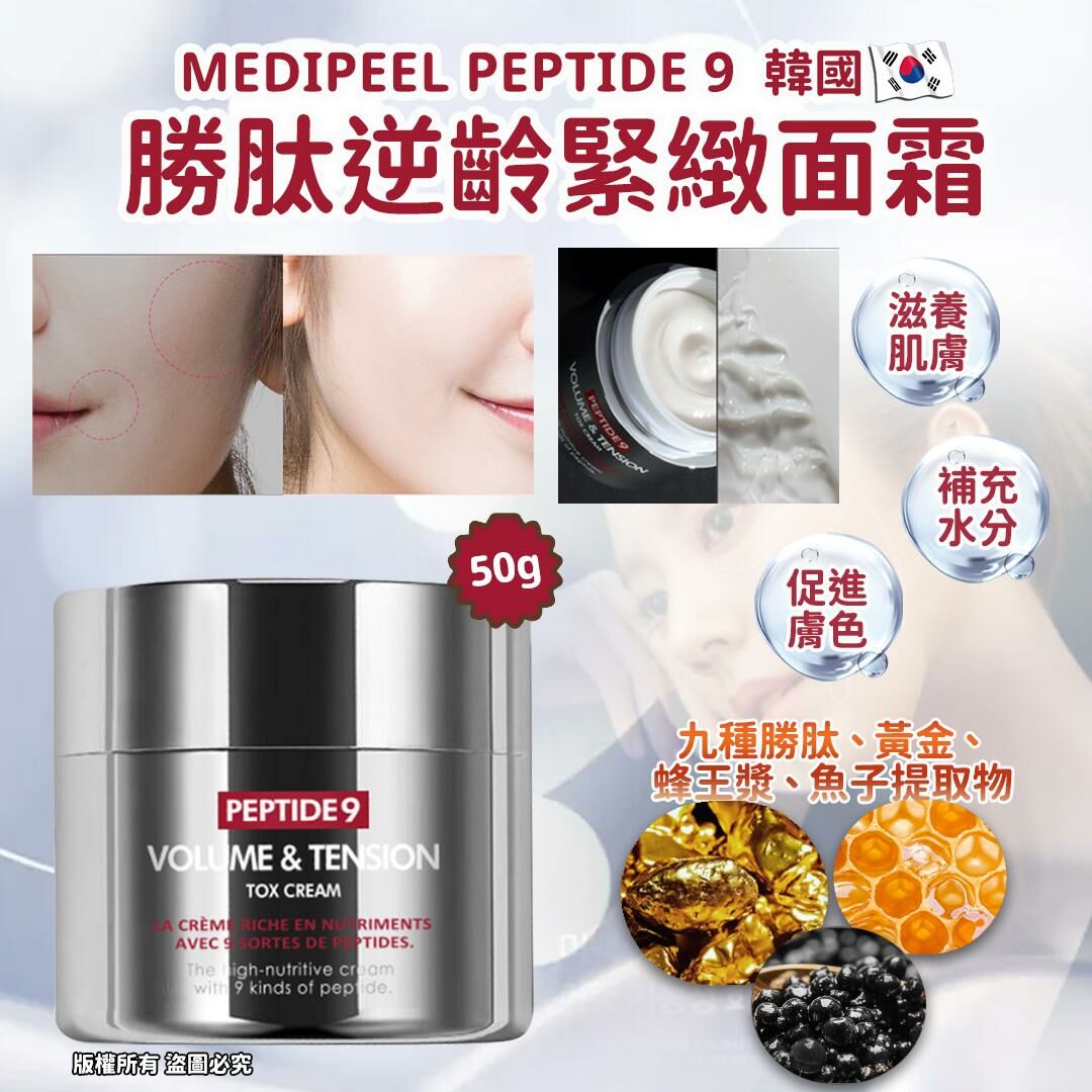 韓國Medi-peel Peptide 9胜肽逆齡緊緻面霜50g