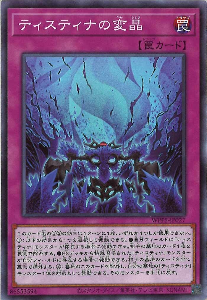 WPP5-JP027  ティスティナの変晶 (緹斯緹那的晶變)