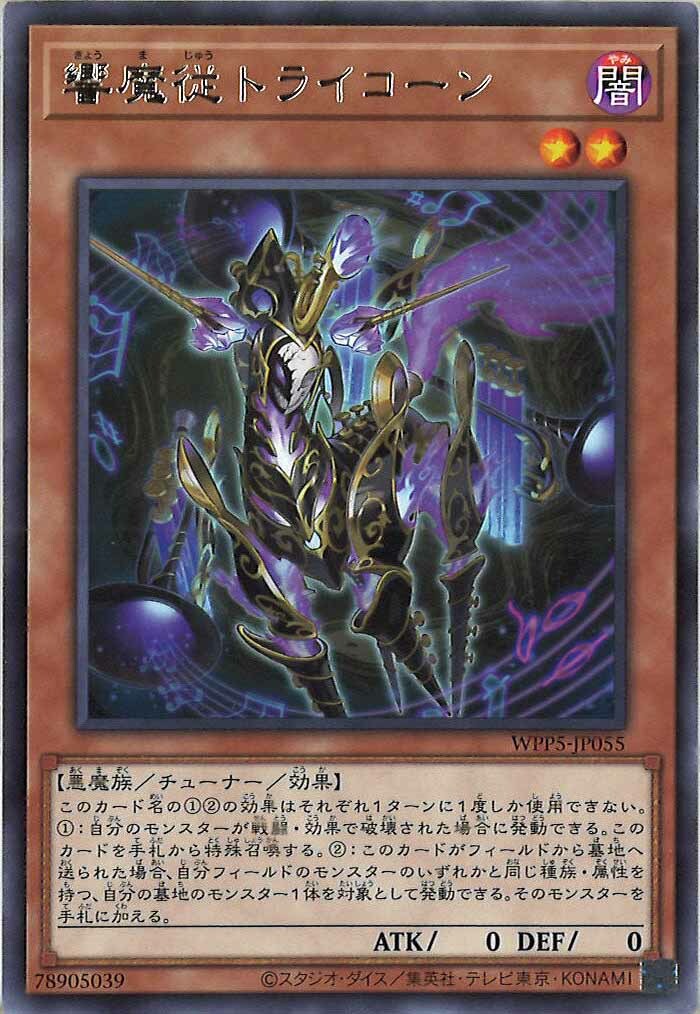 WPP5-JP055  (R)響魔従トライコーン (響魔從 三角獸)