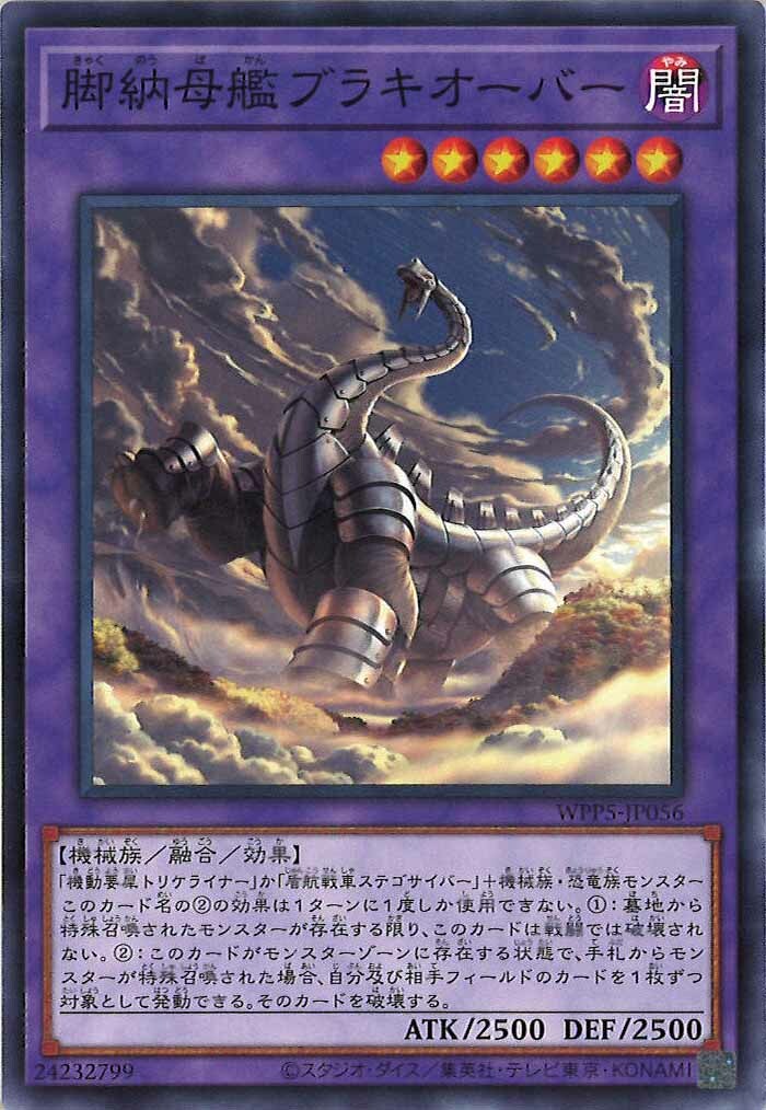 WPP5-JP056 脚納母艦ブラキオーバー (腳納母艦 超碎龍)