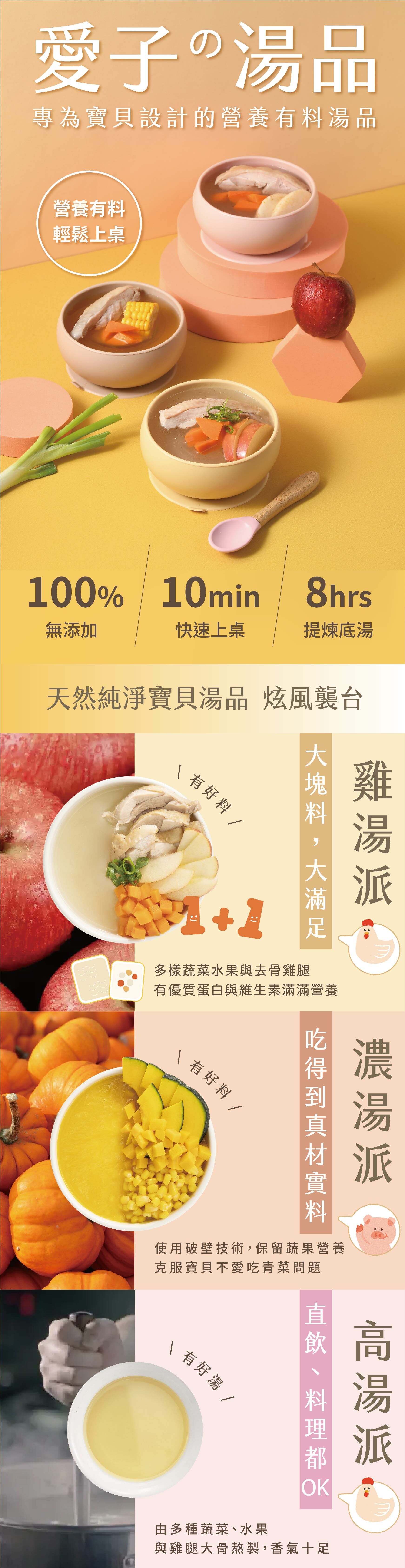 愛子湯品,雞湯,濃湯,高湯,寶寶粥,寶寶湯,幼兒食品