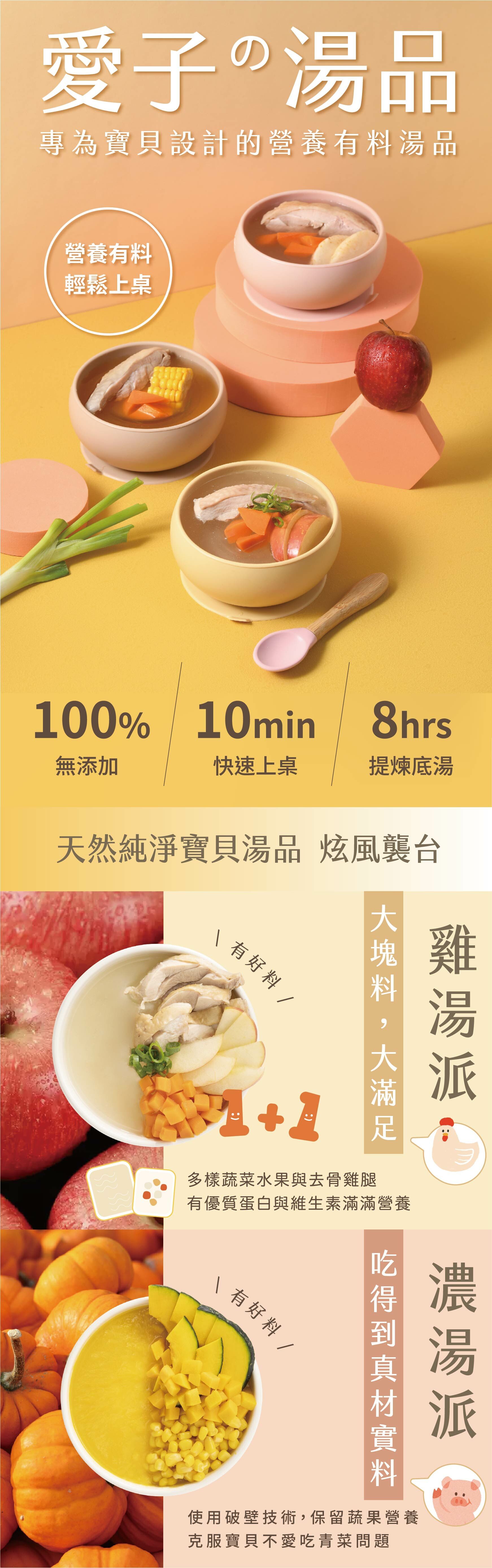 愛子湯品,雞湯,濃湯,高湯,寶寶粥,寶寶湯,幼兒食品