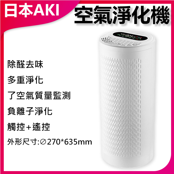 AKI Japan Smart Cylindrical Negative Ion Air Purifier Formaldehyde Removal Refresher (A0132)