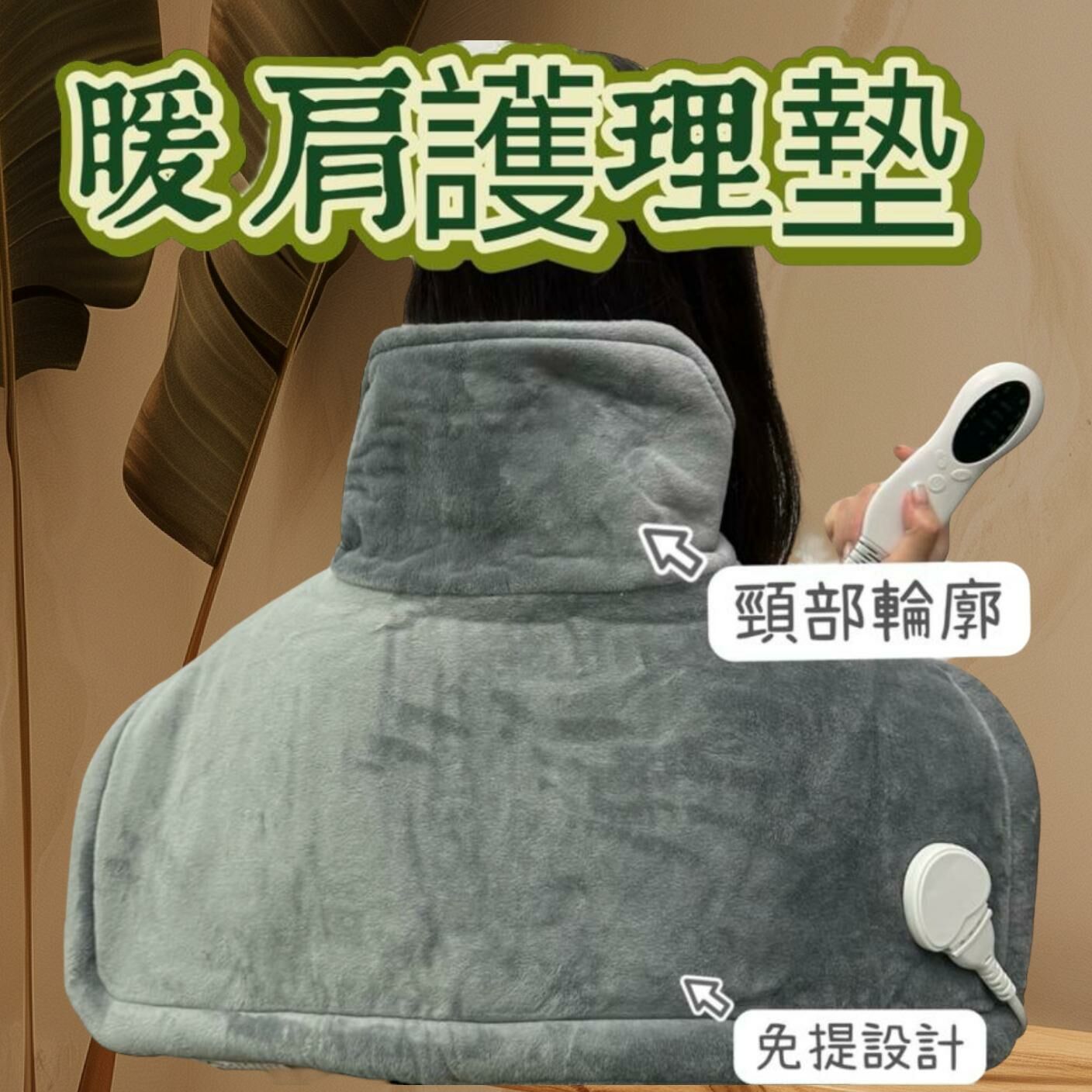 （半年保養/香港行貨）日本家具Japa-G Japanhome 暖肩護理墊Y1218（用於頸部、肩部、腹部、腰部和腳部）(7 日內寄出)