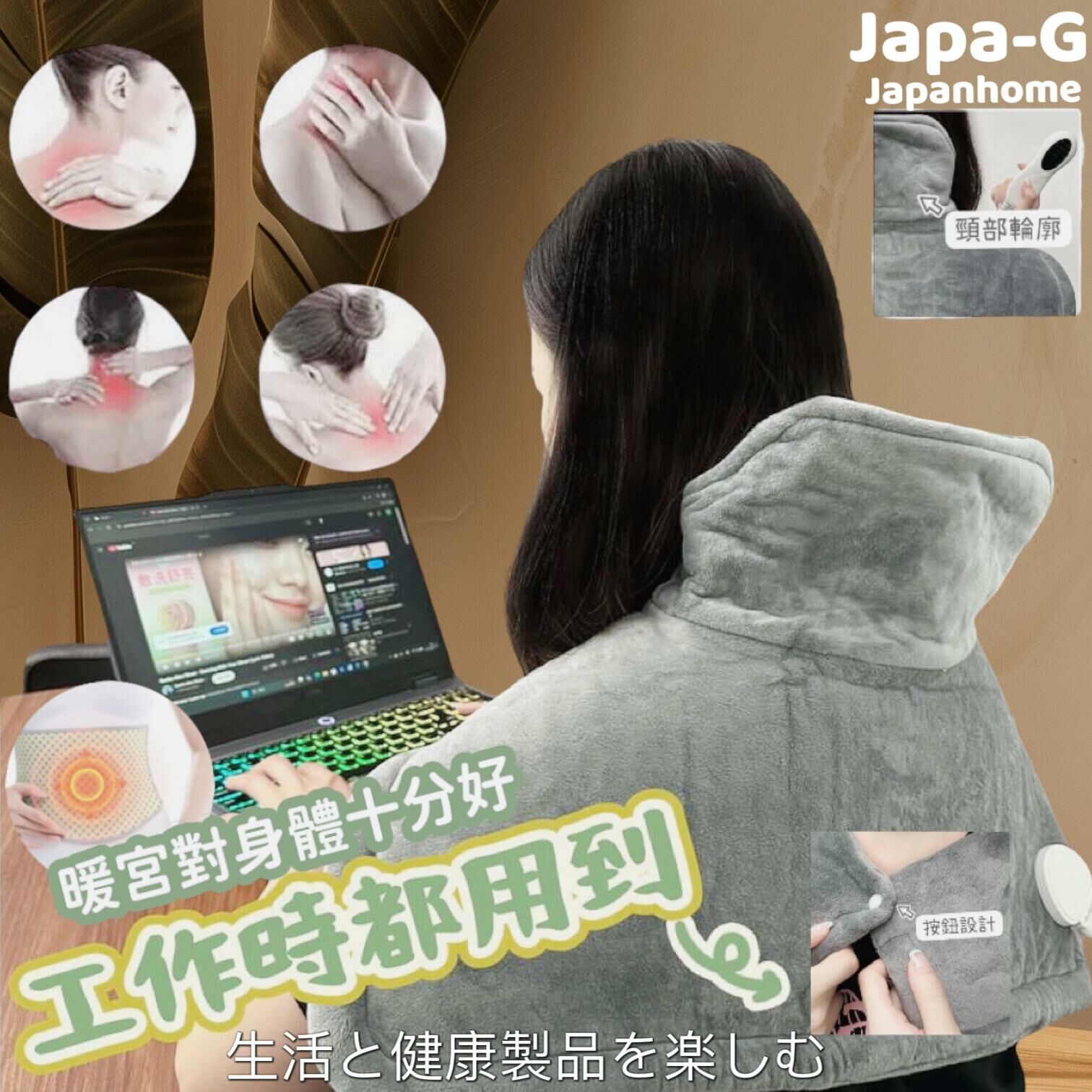 （半年保養/香港行貨）日本家具Japa-G Japanhome 暖肩護理墊Y1218（用於頸部、肩部、腹部、腰部和腳部）(7 日內寄出)