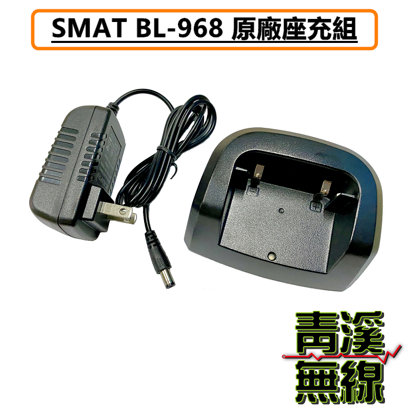 SMAT BL-968 原廠充電器 座充組 充電器 座充 電池充電器 電池座充 無線電 雙頻手持對講機 12W大功率 IP68防水 中文介面 BL968 大功率 雙頻無線電