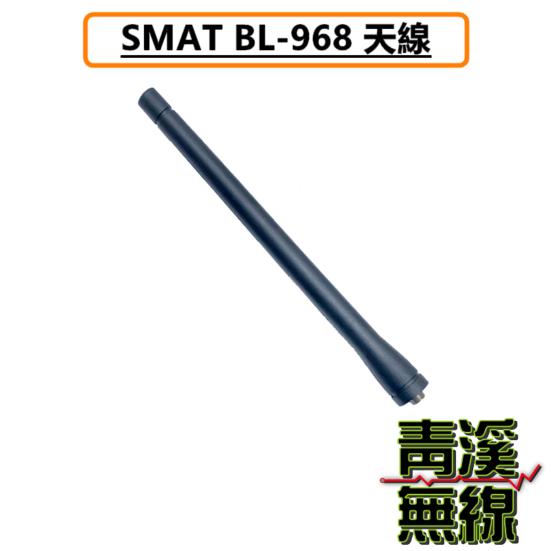 SMAT BL-968 原廠天線 天線 無線電 雙頻手持對講機 12W大功率 IP68防水 中文介面 BL968 大功率 雙頻無線電