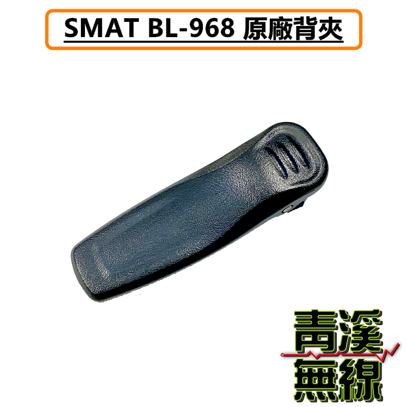 SMAT BL-968 原廠背夾 背夾 電池夾子 無線電 雙頻手持對講機 12W大功率 IP68防水 中文介面 BL968 大功率 雙頻無線電