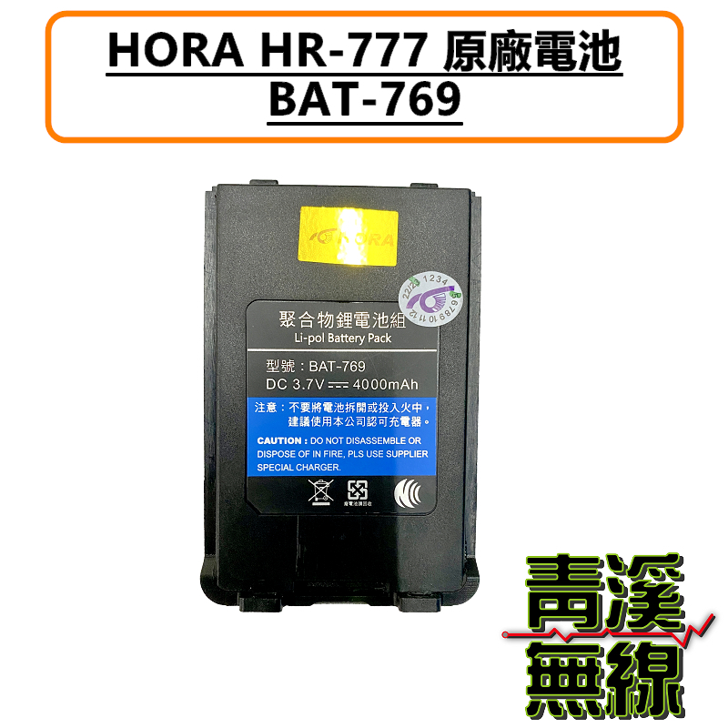 HORA HR-777 原廠電池 BAT769 網路無線對講機 4G LTE POC 4G無線電 公網無線電 HR777